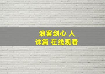 浪客剑心 人诛篇 在线观看